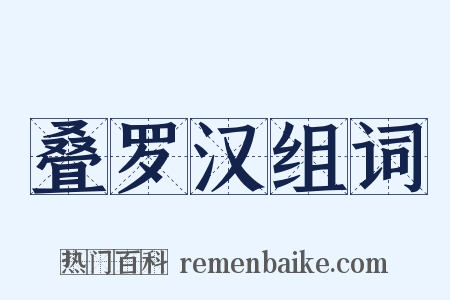 叠罗汉组词是什么意思的图片